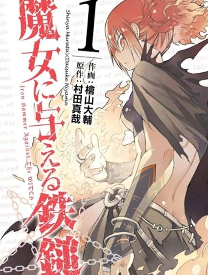 給予魔女的鐵錘