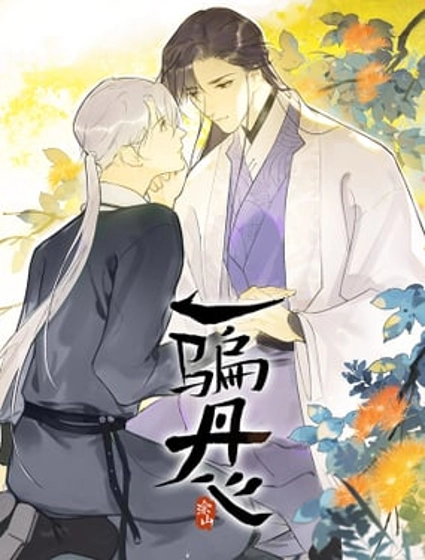 一骗丹心（仙人有待寻白兔）