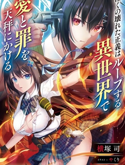 我破碎的正义在轮迴的异世界裡面临爱与罪的选择