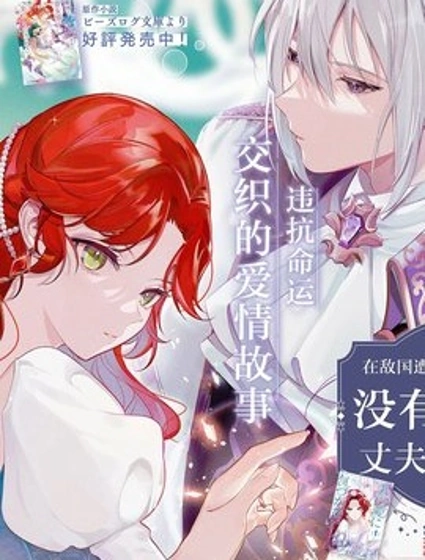 在敵國遭到冷遇的皇女大人沒有察覺到丈夫的愛