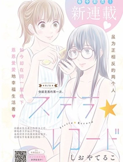 星為證☆Stella Record