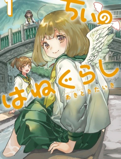 小千的羽翼生活