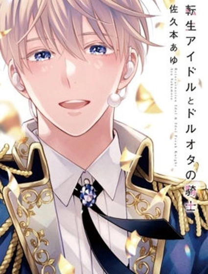 轉生偶像和粉絲騎士