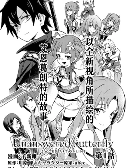 刀剑神域Unanswered//butterfly
