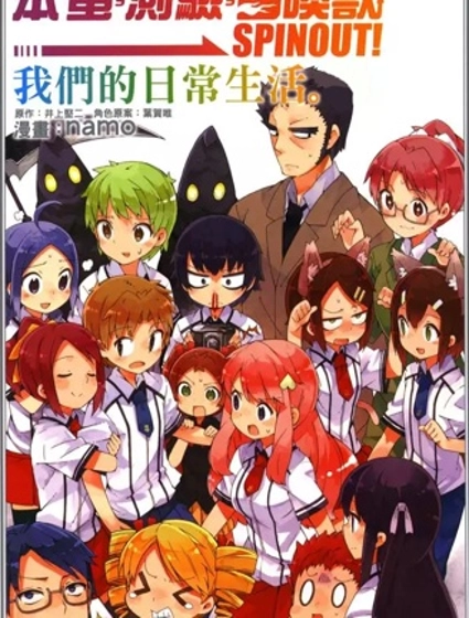 笨蛋測驗召喚獸-日常篇-