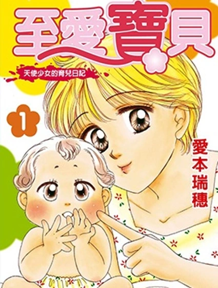 至愛寶貝~天使少女的育兒日記~