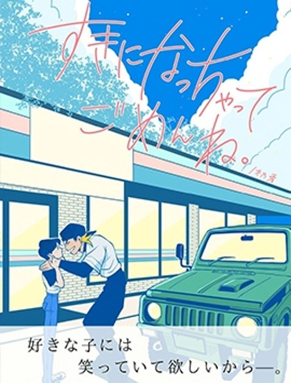 對不起喜歡上你