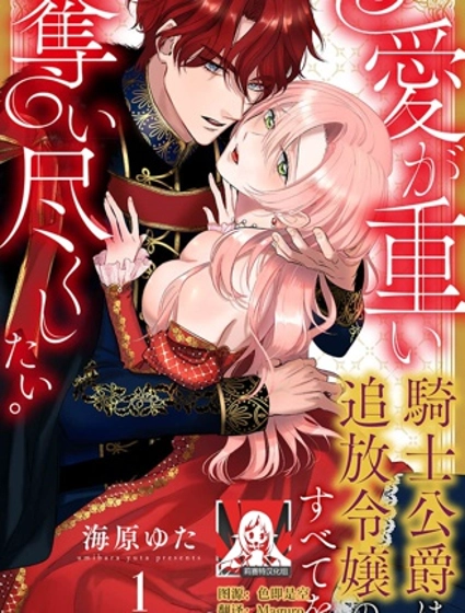 騎士公爵愛意深重，想要索取放逐千金的一切。