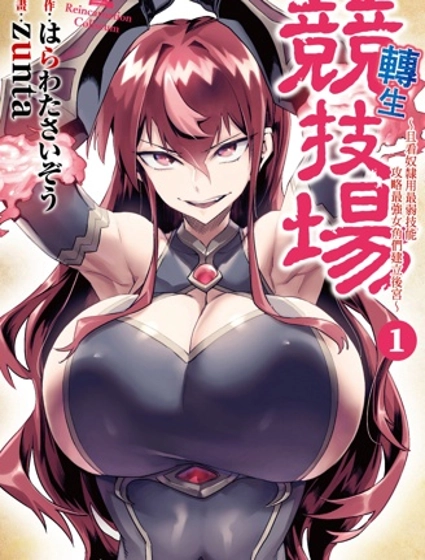 轉生奴隸角斗場