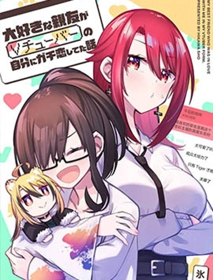 最喜歡的摯友是我這個虛擬主播的真愛女友粉