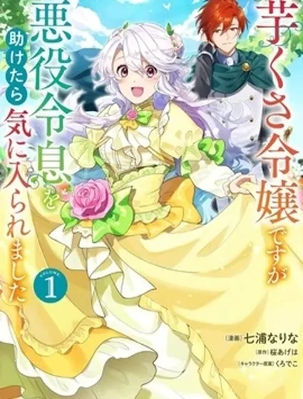 雖然是土包子千金，在幫助惡役少爺後卻被他喜歡上了