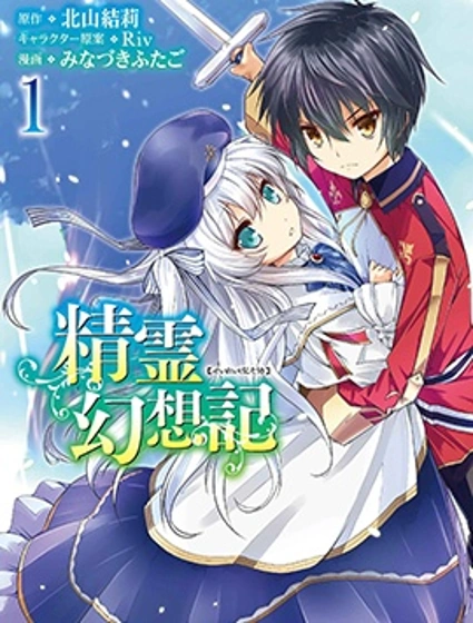 精靈幻想記