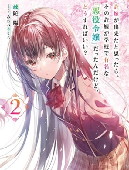 突然有了未婚妻，沒想到對方竟是聞名全校的“反派千金”，這該如何是好？