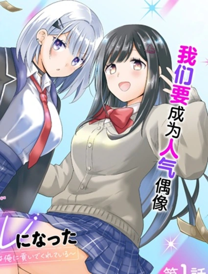 青梅竹马们成了人气偶像~我被她们包养了~