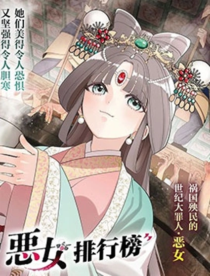 惡女排行榜