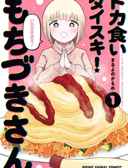 最愛暴飲暴食的望月小姐