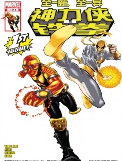 神力俠與鐵拳v2
