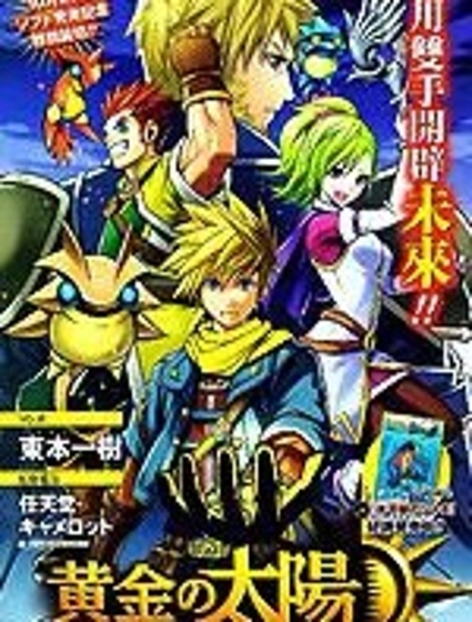 黃金太陽：漆黑的黎明