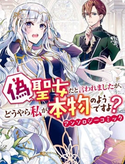 被认为是伪圣女的我好像是真圣女啊？