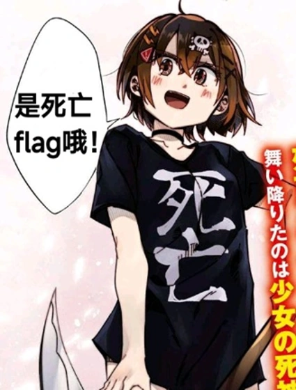 全力迴避flag醬