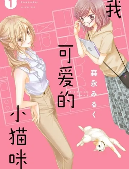 我可愛的小貓咪