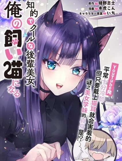 知性冰山美人学妹成了我的猫