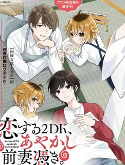 两室一厅的恋爱、附赠妖怪前妻