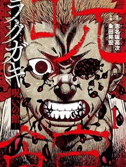 熾燃鬼詛咒之館