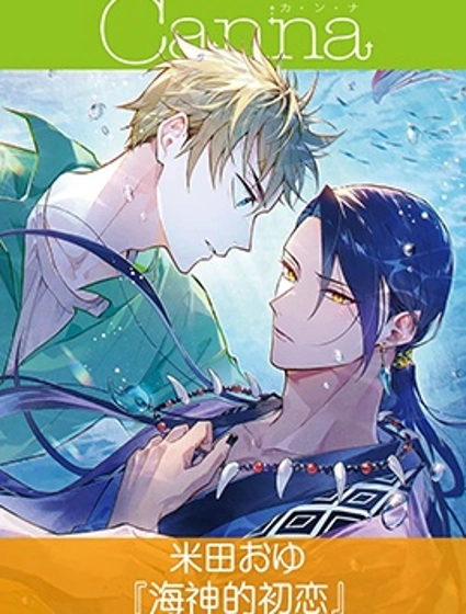海神的初戀