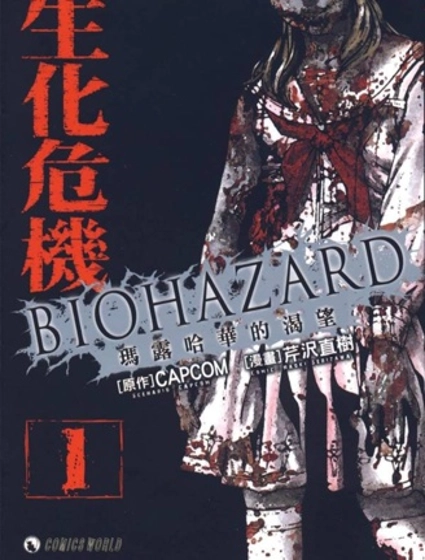 生化危機 瑪露哈華的渴望