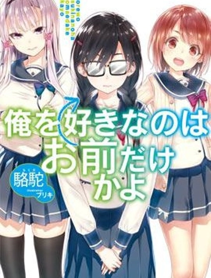 喜歡本大爺的竟然就你一個？