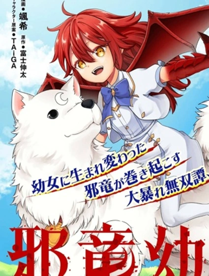 邪龍幼女～轉生成鄉村少女的最強龍神、肆無忌憚開無雙～