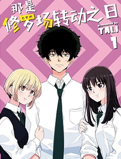 那是修羅場轉動之日