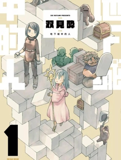 地下城裡的人們