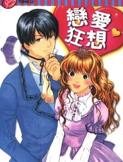 戀愛狂想