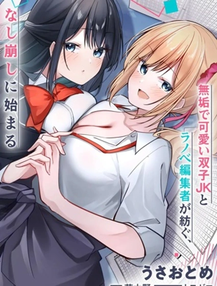 被嘲笑是窗边编辑的我，与双胞胎JK女高中生开始了同居生活
