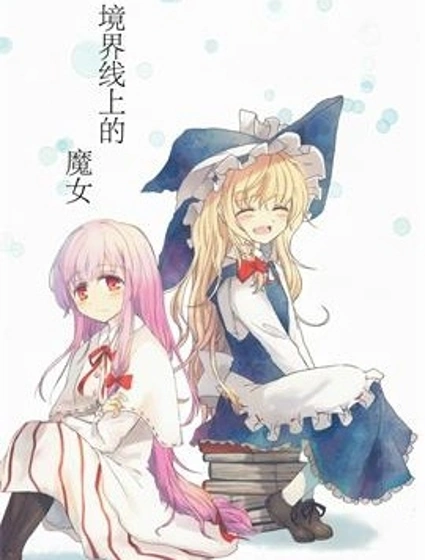 境界線上的魔女