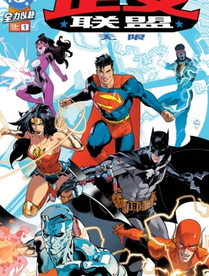 無限正義聯盟（2024）