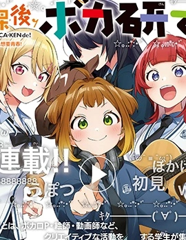 放學後，VOCALOID研見！