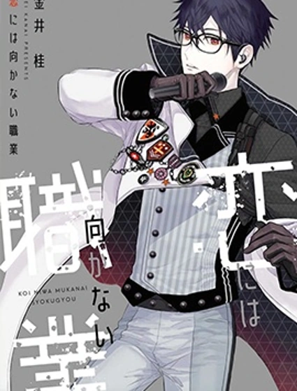 不適合談戀愛的職業