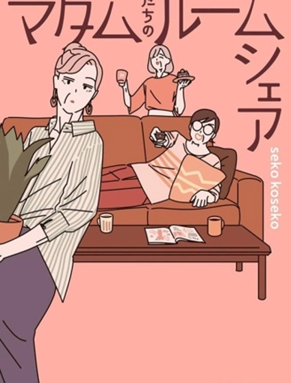 女士们的合租生活