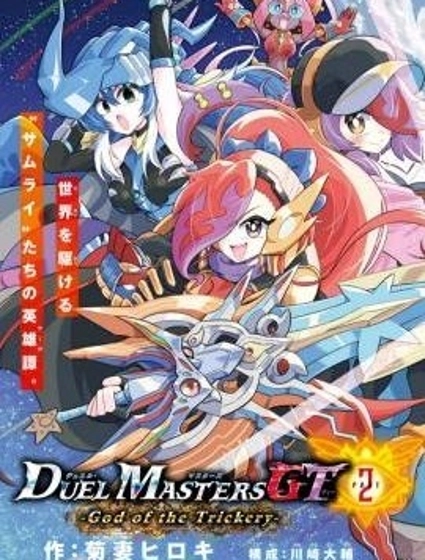 決鬥大師GT2-詭計之神