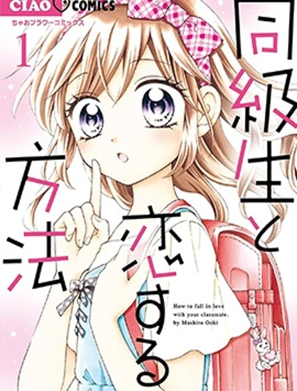 和同班同學的戀愛方法