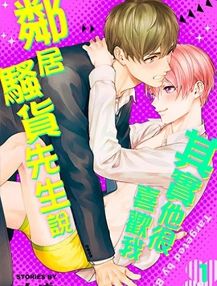 鄰居騷貨先生說其實他很喜歡我