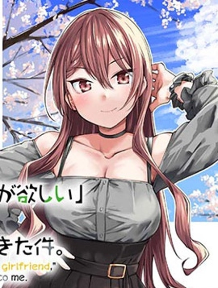 當我說出「想要漂亮又有錢的女朋友」後被問題女生找上門這件事