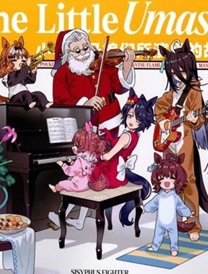 The Little Umas-小小賽馬娘們所演繹的故事