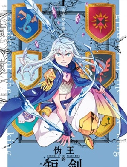 偽王的短劍