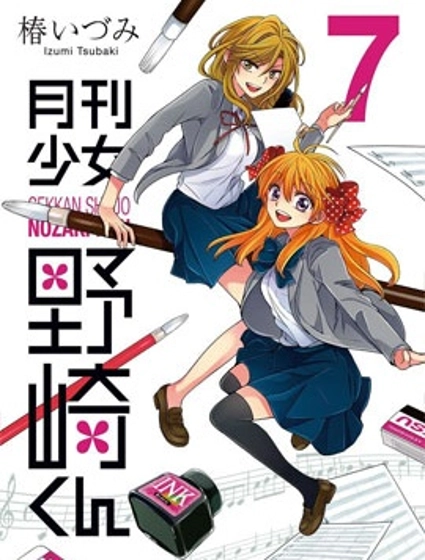 月刊少女野崎君