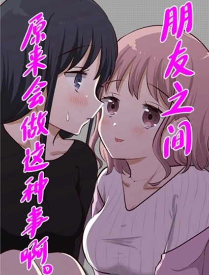 朋友之间原来会做这种事啊。