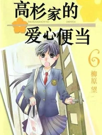 高杉家的愛心便當